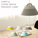 LAMP by 2TONE 3BULB PENDANT LAMP（白熱球 2トーン3灯用 ペンダントライト） LED対応 シーリングライト 照明 北欧 おしゃれ かわいい ナチュラル 6畳 8畳 10畳 寝室リビング 居間 ダイニング 食卓/メルクロス（Mercros）【送料無料】【ポイント15倍】【5/7】【ASU】