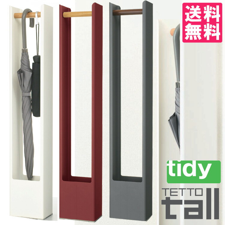 tidyティディ 傘掛け TETTO tall（テッ