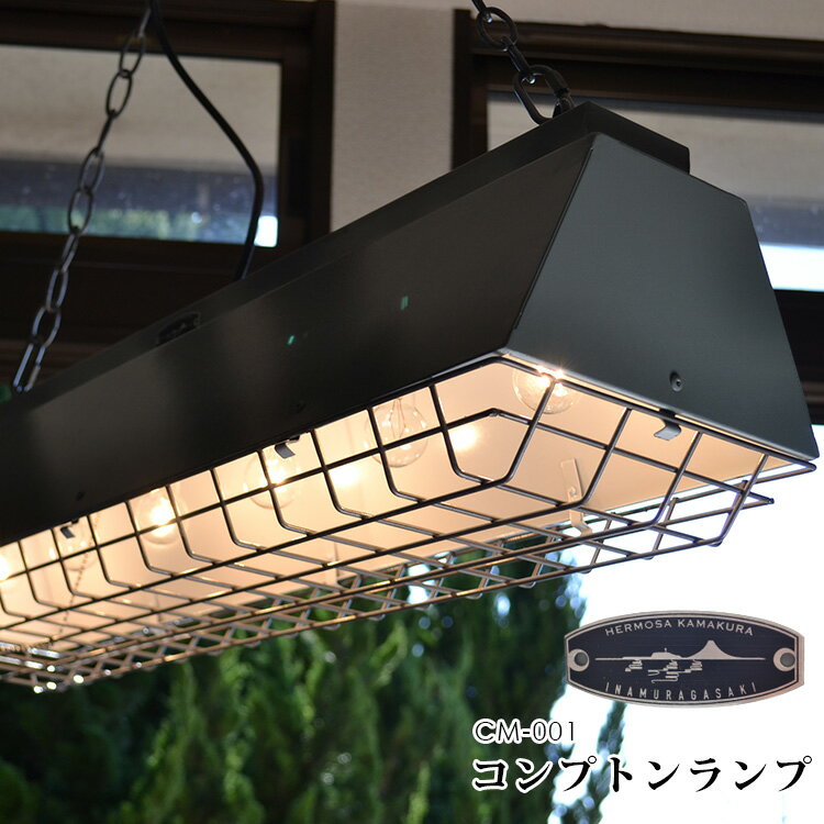 ハモサ コンプトンランプ (6灯)CM-001/COMPTON LAMP PENDANT LIGHT/Hermosa【送料無料】【海外×】【代引き不可】【一部予...