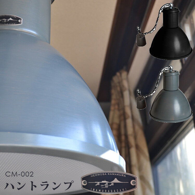 ハモサ ハントランプ CM-002/HUNT LAMP/Hermosa【送料無料】【海外×】【代引き不可】【ポイント10倍/メーカー直送】【4/22】