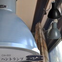 ハモサ ハントランプ CM-002/HUNT LAMP/Hermosa【送料無料】【海外×】【代引き不可】【ポイント10倍/メーカー直送】【5/7】