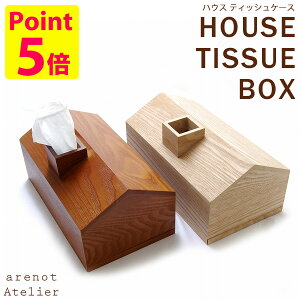 HOUSE　TISSUE　BOX／ハウス　ティッシュケース（ATEX）【送料無料】【ポイント5倍】【1／17】【あす楽】