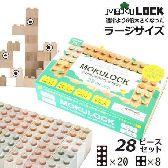 MOKULOCK もくロック「TSUMIKI」28ピースセット/積み木シリーズ/ニューテックシンセイ【送料無料】【ポイント15倍】【5/23】【ASU】