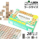 MOKULOCK もくロック「TSUMIKI」28ピースセット/積み木シリーズ/ニューテックシンセイ【送料無料】【ポイント15倍】【5/9】