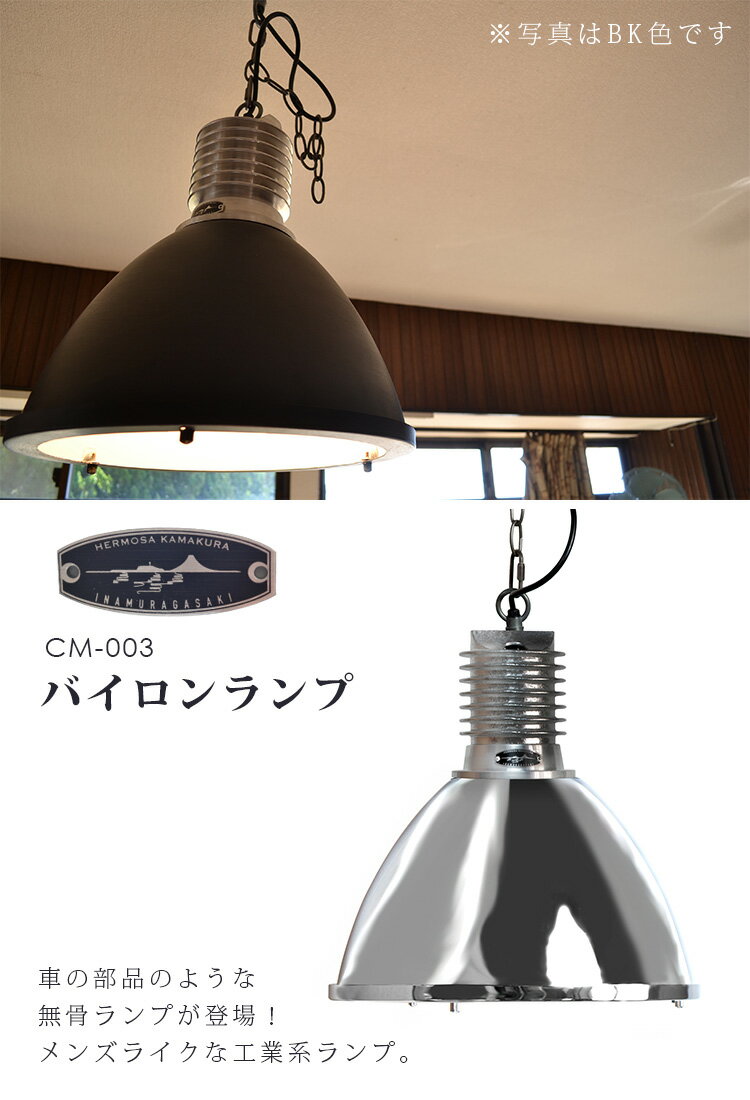 【500円OFFクーポン対象】ハモサ　バイロンランプ　CM−003／BYRON　LAMP／Hermosa【送料無料】【海外×】【代引き不可】【ポイント10倍／メーカー直送】【8／31】