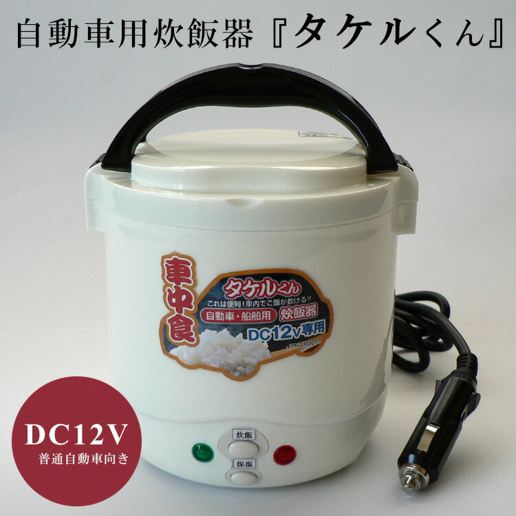 自動車・船舶用DC炊飯器　『タケルくん　DC12V専用』／普通自動車向き（JPN−JR001）【送料無料】【防災グッズ】【ポイント10倍】【9／1】【RKL】【あす楽】