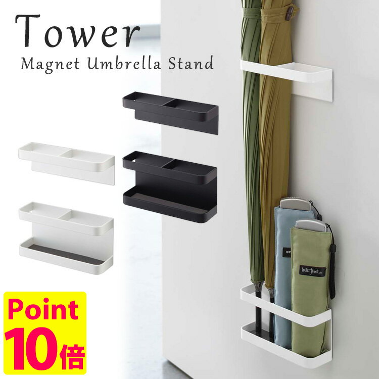 マグネットアンブレラスタンド　タワー／傘立て　Magnet　Umbrella　stand　Tower／山崎実業株式会社【ポイント10倍／在庫有】【海外×】【11／9】【あす楽】