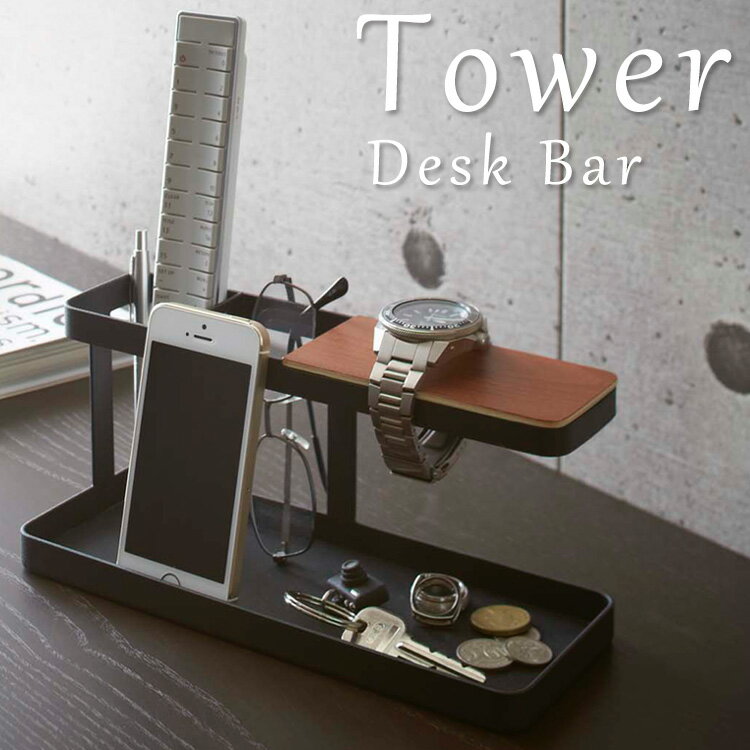 デスクバー　タワー／小物収納　Desk　Bar　Tower／山崎実業株式会社【送料無料】【海外×】