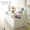ツールボックス トスカ Lサイズ/小物入れ・道具箱 Tool Box Tosca L/山崎実業株式会社【海外×】【ポイント5倍】【5/9】