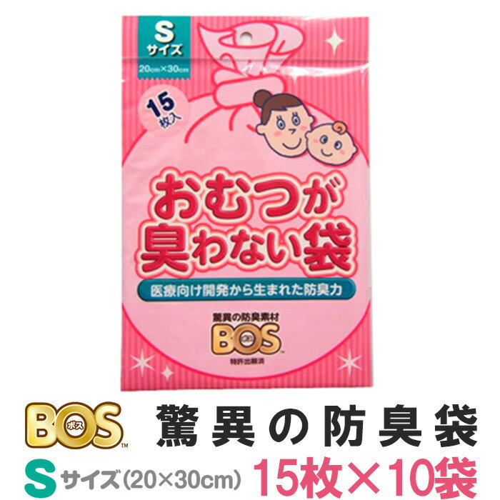 【メール便可】おむつが臭わない袋　ベビー用BOS　Sサイズ　150枚（15枚入×10袋セット）／驚異の防臭袋BOS　クリロン化成【ポイント3倍／在庫有】【防災グッズ】【6／26】