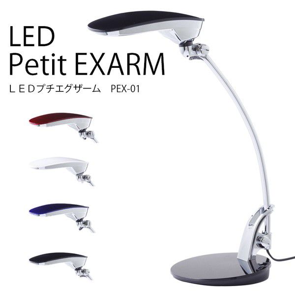 LED プチエグザーム/LED Petit EXARM PEX-01 照明器具 デスクライト デスク照明 電気スタンド デスクライト 卓上ライト デスクランプ 学習用 作業用 コンパクト/スワン電器【送料無料】【ポイント12倍】【5/21】【ASU】 1