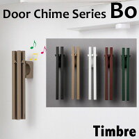 Timbre ドアチャイム Bo（無垢棒）/Timbre Door Chime Series/ドアベル 小林幹也 ...