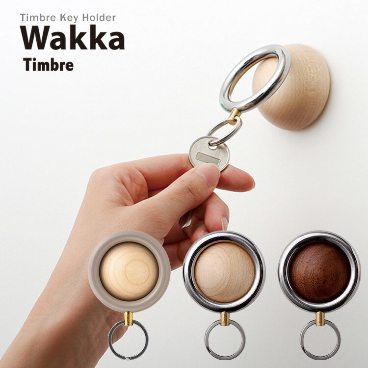 Timbre キーホルダー Wakka（わっか）ウォームグレー・クローム/Key Holder Series/小林幹也 デザイン 紛失防止 新築…