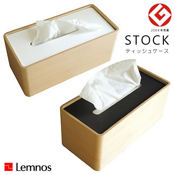 ティッシュケース タカタレムノス Lemnos STOCK ストック Da-05 おしゃれ お洒落 かわいい 北欧 シンプル ナチュラル デザイン雑貨 【海外×】【送料無料】【ポイント10倍】【5/9】【ASU】