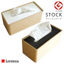 Lemnos　STOCK（ストック）　Da−05　ティッシュケース／タカタレムノス【海外×】【送料無料】【ポイント10倍】【7／29】【あす楽】