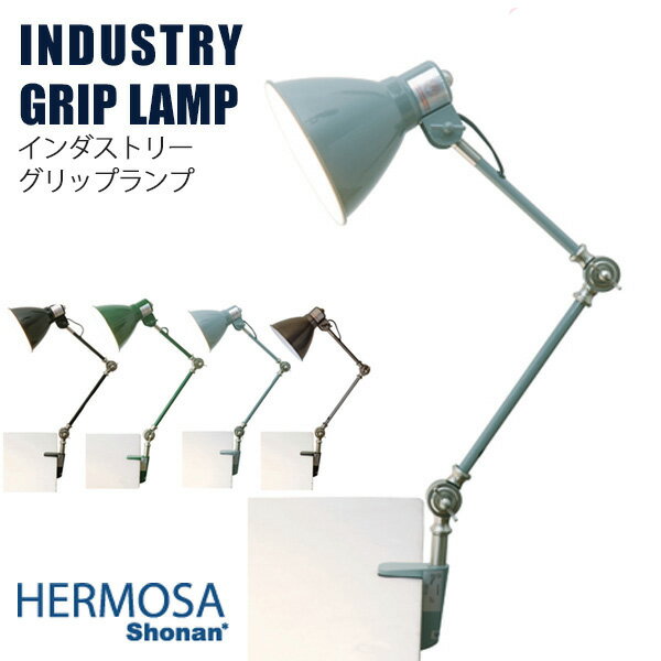 ハモサ インダストリー 旧ヘムレン グリップ ランプ 1灯 デスクライト クリップ 卓上照明 INDUSTRY GRIP LAMP EN-007D シェード角度調整 E17 40W 間接照明 学習机 ベッドサイド レトロ おしゃ…