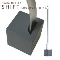 SHIFT シフト靴べら RFSH-IP/Paolo パオロ・ディッポーリト デザイン スタンド付 ...