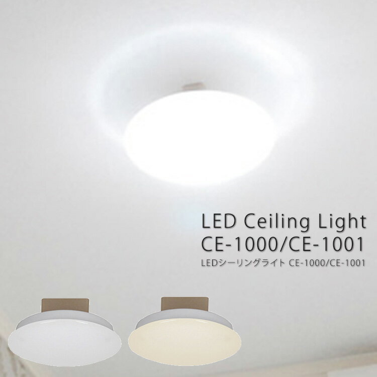 LED ミニシーリングライト CE-1000/CE-10