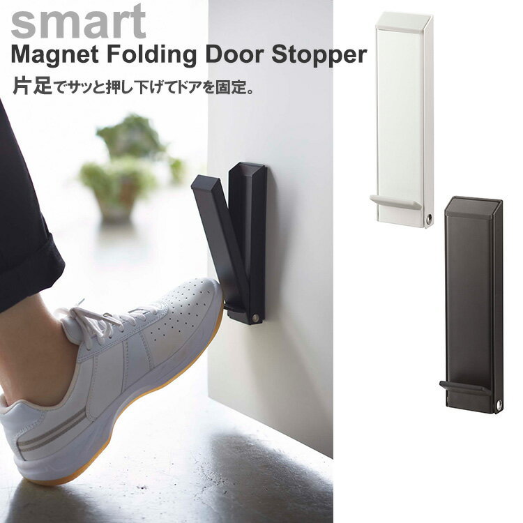 smart マグネット折り畳みドアストッパースマート/Magnet Folding Door Stopper/山崎実業株式会社【海外×】【ASU】