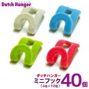 Dutch　Hanger　ミニフック×同色48個セット／ダッチハンガー【送料無料】【ポイント5倍／在庫有】【あす楽】【7／14】