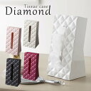 ■商品名：Tissue case Diamond（ティッシュケース） ■カラー：ホワイト、ブラック、ベージュ、ピンク、ローズ ■サイズ：約W13×D11×H25.5cm ■素材（本体）：ABS樹脂 カラーカテゴリー：ホワイト／White／白／ブラック／Black／黒／ピンク／pink／ベージュ／Beige／Tissue case Diamond（ティッシュケース）/ ホワイト・ブラック・ベージュ・ピンク・ローズ 光を反射して輝き、ラグジュアリーに煌めくティッシュケース ティッシュケース：Diamond オブジェのように輝くダイヤのデザインで、お部屋をラグジュアリーに。省スペースのスタンド式だから、ドレッサーや洗面所置きにも最適！横置きにしても使えます。 光り方もカラーそれぞれに違います。 5色から選べるダイヤティッシュケース。同じ商品ですが、カラーによって光り方も異なり、違った印象を与えます。 カラーバリエーションは5色！ ホワイト、ブラック、ベージュ、ピンク、ローズがございます。下の画像をクリックすると拡大画像でご覧いただけます。 ティッシュケース一覧はこちら！ ■keyword：YAMAZAKI/yamasaki/山崎/山嵜/山崎実業株式会社/山崎実業/ティッシュケース/スタンド/Diamond/ダイヤ/ダイアモンド/ダイヤモンド/ダイアモンド/ダイアモンド/ダイア/STANDING TISSUE HOLDER/STAND!/ABS/STAND/スタンドABS/duende/tissue case/ティッシュボックスケース/ティッシュ箱ケース/ティシューボックスケース/ティシュー箱ケース/ホワイト/ブラウン/グリーン/ピンク/コバルト/モカ/パープル/ブラック/ティッシュケース/ティシューケース/ティッシュボックカバー/ティッシュ箱カバー/ティシューボックスカバー/ティシュー箱カバー/ティッシュカバー/ティシューカバー/丈夫/水回り/カラー/インテリア/プレゼント/ギフト/雑貨/誕生日/デザイン/デザイナー/かっこいい/シンプル/スタイリッシュ/バリエーション/ホワイト/ブラック/ベージュ/ピンク/ローズ/white/black/beige/pink/rose/金/銀/ゴールド/シルバー/Gold/silver/金の/銀の/雑貨/雑貨/ラッピング/プレゼント/ギフトボックス/ギフトBOX/ギフト/プチギフト/贈り物/お祝い/誕生日/バースデー/内祝/引越し/就職祝い/転職祝い/開店/口コミ/クチコミ/話題/大反響/大好評/大人気/大評判/ネット通販/テレビ通販/TV通販/おしゃれ/お洒落/オシャレ/シンプル/モダン/ポップ/可愛い/かわいい/SALE/セール/ワケあり/訳あり/ワケアリ/激安/大特価/ヒット商品/在庫限り/限定/正規品/正規販売店/正規輸入品/本物/