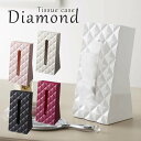 ティッシュケース　ダイヤ／ホワイト・ブラック・ベージュ・ピンク・ローズ／Tissue　case　Diamond／山崎実業株式会社【海外×】【ポイント5倍／一部在庫有】【9／16】