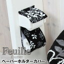 Feuille（フィーユ） ペーパーホルダーカバー/ヨコズナクリエーション【メール便可】【ポイント5倍】【4/23】