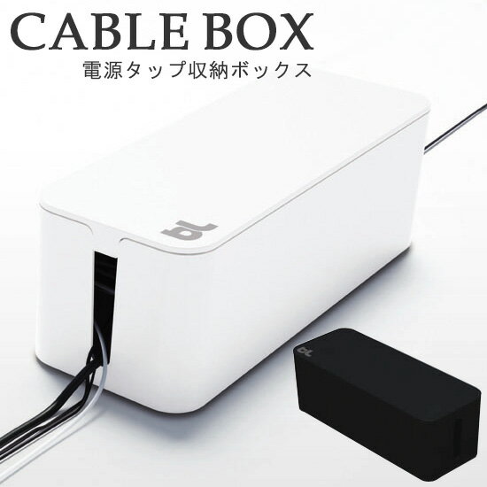 bluelounge ケーブルボックス CableBox 電源タップ収納ボックス 新生活グッズ（atex）【送料無料】【ポイント12倍】【5/21】【ASU】