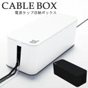 bluelounge ケーブルボックス CableBox 電源タップ収納ボックス（atex）【送料無料】【ポイント12倍】【4/8】【ASU】