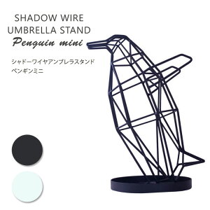 シャドーワイヤー アンブレラスタンド ベビーペンギン/傘立て Shadow Wire Umbrella Stand Baby Penguin/BELLOGADGET【送料無料】【ポイント10倍】【5/8】【ASU】