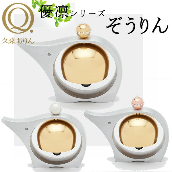 【1000円OFFクーポン対象】久乗おりん 優凛 ぞうりん 山口久乗 仏具 日本製 ペット仏具 おりん おしゃれ 仏具 供養 手元供養 ペット用仏具 ペットロス 仏壇 かわいい 可愛い 瞑想【送料無料】【ポイント15倍】【4/22】【ASU】のサムネイル