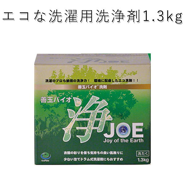 善玉バイオ浄JOE　単品　ドラム式洗濯機用洗剤　1．3kg（ECOP）【あす楽】のサムネイル