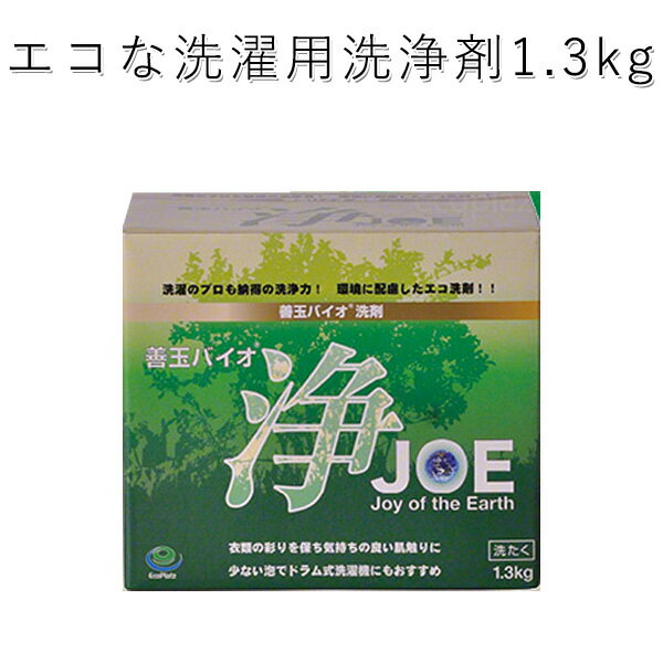 善玉バイオ浄JOE 単品 ドラム式洗濯機用洗剤 1.3kg（ECOP）【ASU】