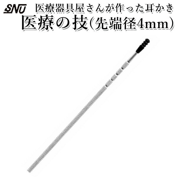 医療器具屋さんが作った耳かき 医療の技 先端径4mm 耳掃除 SNYU 【メール便送料無料】【DM】