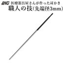 医療器具屋さんが作った耳かき 職人の技 先端径3mm 耳掃除（SNYU）【メール便可】【ポイント3倍】【5/9】【DM】