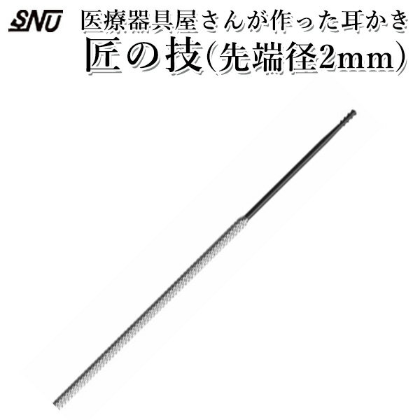 医療器具屋さんが作った耳かき 匠の技 先端径2mm 耳掃除（SNYU）【メール便送料無料】【ポイント4倍】【5/23】【DM】