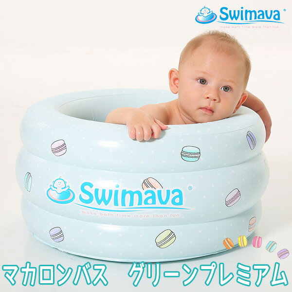 ベビー浮き輪リング Swimava（スイマーバ）マカロンバス グリーンプレミアム（ベビーバス）【送料無料】【ポイント5倍】【5/22】【ASU】