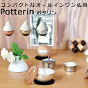 potterin ポタリン ちいさいオールインワン仏具 sotto（ソット）コンパクト ミニサイズ ミニセット 小さい 仏具セット 一輪挿し 三具足 火たて 香炉 花たて おりん りん棒 おしゃれ かわいい インテリア（SEO）【送料無料】【ポイント2倍】【5/8】【ASU】