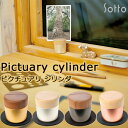 Pictuary cylinder ピクチュアリ シリンダ メモリアルボックス 写真立て sotto（ソット）フォトフレーム 遺影 写真フレーム 仏具 ミニ 小さい リビング モダン おしゃれ かわいい 国産 日本製 瀬尾製作所（SEO）【送料無料】【ポイント15倍】【4/23】【ASU】