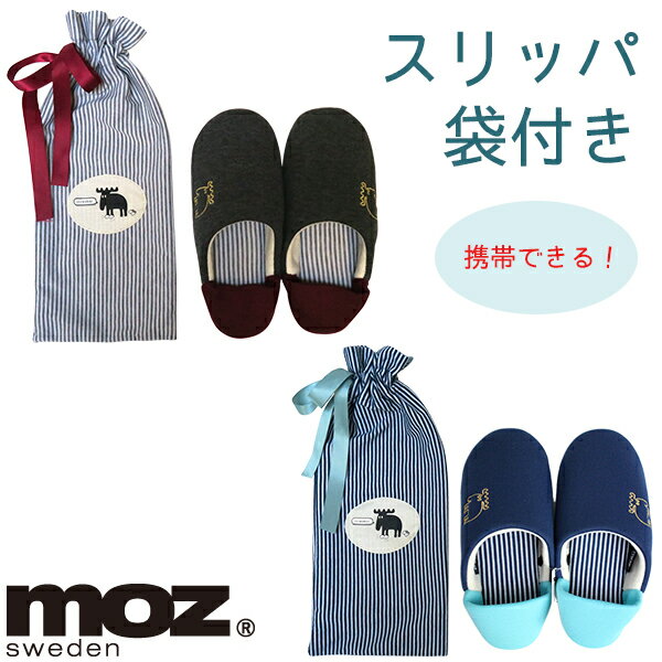 moz エルク 携帯できる袋付きスリッパ モズ（AKTK）【ポイント10倍】【4/24】【ASU】