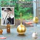 Cherin wood チェリン ウッド おりんとりん棒がひとつに sotto(ソット)おりん りん 仏具 ミニ仏具 小さい 三具足 香立 火立 花立 具足セッ...