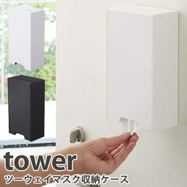 ツーウェイマスク収納ケース スリム タワー tower 2WAY MAGNET MASK HOLDER/山崎実業株式会社【海外×】【ポイント7倍/在庫有】【4/21】【あす楽】