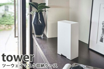 ツーウェイマスク収納ケース　スリム　タワー　tower　2WAY　MAGNET　MASK　HOLDER／山崎実業株式会社【海外×】【ポイント7倍／在庫有】【4／21】【あす楽】