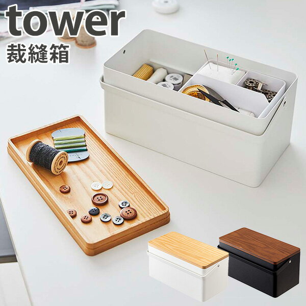 ■商品名：裁縫箱　タワー　SEWING　BOX　TOWER ■品番：YMZK-05060YMZK-05061 ■カラー・デザイン：ホワイト／WHブラック／BK ■サイズ（約）：外寸：W27×D14×H13.5cm（取っ手含む）内寸：W25.5×D12.5×H5.5cm（上段）・6.4cm（下段）■木蓋外寸：W26×D13×H2cm内寸：W24.5×D11.5×H1cm■上段トレー外寸：W12.5×D12.5×H5cm内寸：【大】W12.4×D5.8×H3.5cm、【小】W6.2×D6.2×H3.5cm、【針山収納部】W6×D6.2×H3.5cm■針山：W6×D6×H4cm ■材質：容器：スチール（粉黛塗装）蓋：天然木（ラッカー塗装）トレー：ABS樹脂針山：綿100%クッション材：ポリエステル ■重量（約）：1.47kg ■生産国：中国 ■ご注意： ※天然素材を使用しているため、サイズ・質感・色味などに多少個体差があります。 ※商品の色はモニターの具合で実物と若干異なる場合がございます。予めご了承下さい。 ※デザイン、仕様等につきましては、予告なく変更する場合がございます。予めご了承下さい。※ご予約・お取り寄せ商品は、ご注文受付後にお客様ご注文分としてメーカーへ発注を致します為、基本的にキャンセルやご返品はお受けできません。 ※複数店舗を運営しておりますため、ご注文の入れ違い等で欠品などになってしまう場合がございます。万が一、発送が遅れる場合は、ご注文受付当日中にご案内差し上げます。誠に恐れ入りますがご了承くださいますよう、お願い申し上げます。 カラーカテゴリー：ホワイト／White／白／ブラック／Black／黒／裁縫箱　タワー　SEWING　BOX　TOWER 裁縫用品を収納するのにちょうどいいサイズのボックス。 モダンでスタイリッシュなソーイングボックス 毎日の暮らしにちょうどいい、モダンでスタイリッシュなソーイングボックス。お手持ちの裁縫用具を収納して便利にご使用いただけます。トレーは取り出すことができるので卓上で道具類を散らかさずに裁縫できます。また木蓋を裏返せばトレーとして使用可能。上段のトレーはスライド式。縦・横どちらの向きでも収納できます。しっかりと持つことのできる取っ手付きなので持ち運びも楽にできます。 バリエーション ホワイト、ブラック からお選びください。