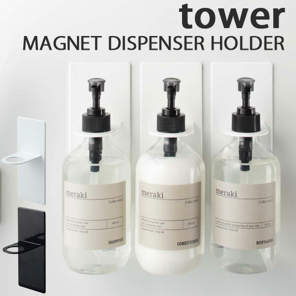 選べる3個セット マグネットバスルームディスペンサーホルダー タワー tower MAGNET DISPENSER HOLDER/山崎実業株式会社【送料無料】【海外×】【ポイント5倍】【5/9】