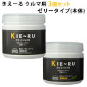 選べる3個セット きえーる Uシリーズ クルマ用 ゼリータイプ 本体（140g）×3 キエール（KKDZ）【海外×】【ポイント7倍】【4/9】 1