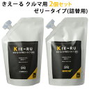 選べる2個セット きえーる Uシリーズ クルマ用 ゼリータイプ 詰替用(480g)×2|キエール 日本製 車 ゼリー 消臭 たばこ臭 ペット臭 車内 車載 無香...