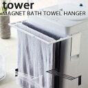 マグネット伸縮洗濯機バスタオルハンガー タワー tower MAGNET BATH TOWEL HANGER 新生活グッズ/山崎実業株式会社【送料無料】【海外×】【ポイント5倍】【5/9】【ASU】 1