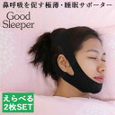 選べる2枚セット Good Sleeper グッドスリーパー 鼻呼吸を促す睡眠サポーター TM013【メール便送料無料】【ポイント5倍】【5/22】【海外×】