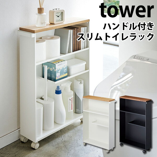 ハンドル付きスリムトイレラック タワー SLIM TOILET RACK WITH HANDLE TOWER/山崎実業株式会社【送料無料】【海外×】【代引き不可】【ポイント5倍/メーカー直送】【5/23】